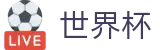 2026世界杯足球彩票 - 官方合作平台